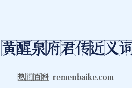 黄醒泉府君传近义词是什么意思的图片